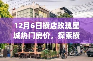 横店玫瑰星城房价揭秘，小巷特色小店与热门房源一览