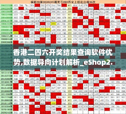 香港二四六开奖结果查询软件优势,数据导向计划解析_eShop2.300