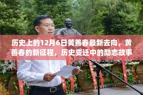 黄善春，新历程的启示——从励志故事到自信铸就辉煌的新征程之路