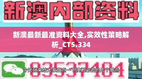 新澳最新最准资料大全,实效性策略解析_CT5.334