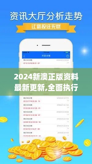 2024新澳正版资料最新更新,全面执行数据设计_网页款3.179