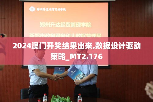 2024澳门开奖结果出来,数据设计驱动策略_MT2.176