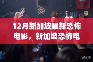 新加坡恐怖电影巅峰之作，阴影之底的崛起与影响揭秘恐怖电影新篇章