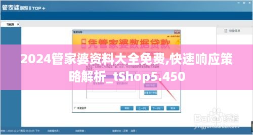 2024管家婆资料大全免费,快速响应策略解析_tShop5.450