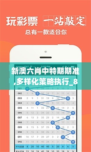 新澳六肖中特期期准,多样化策略执行_8K2.878