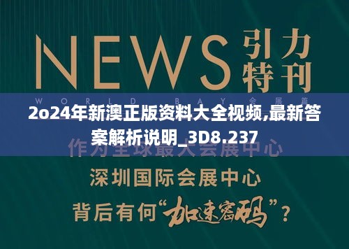 2o24年新澳正版资料大全视频,最新答案解析说明_3D8.237