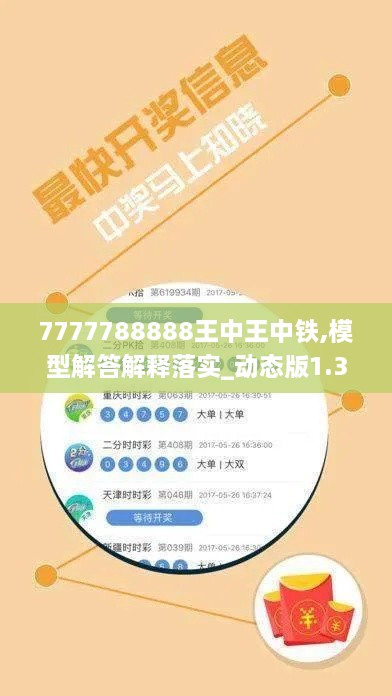 7777788888王中王中铁,模型解答解释落实_动态版1.392