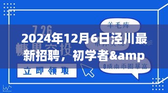 2024年12月6日泾川最新招聘，初学者&进阶用户适用2024年泾川最新招聘应聘全攻略