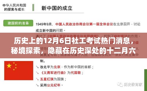 揭秘十二月六日社工考试背后的故事与小巷特色小店，历史深处的秘境探索与热门消息汇总