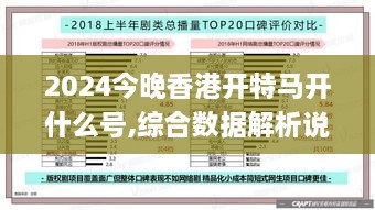 2024今晚香港开特马开什么号,综合数据解析说明_顶级款6.660