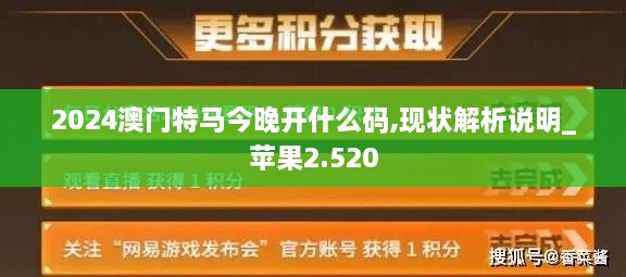 2024澳门特马今晚开什么码,现状解析说明_苹果2.520