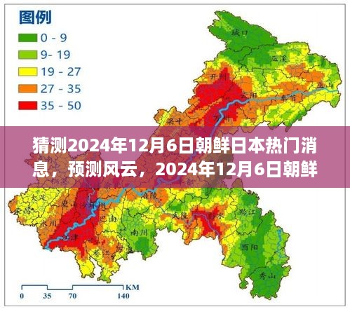 预测风云，2024年12月6日朝鲜日本的新篇章与自信成就之光