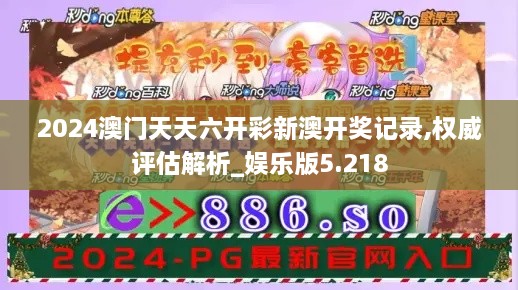 2024澳门天天六开彩新澳开奖记录,权威评估解析_娱乐版5.218