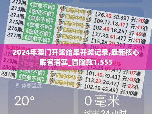 2024年澳门开奖结果开奖记录,最新核心解答落实_冒险款1.555