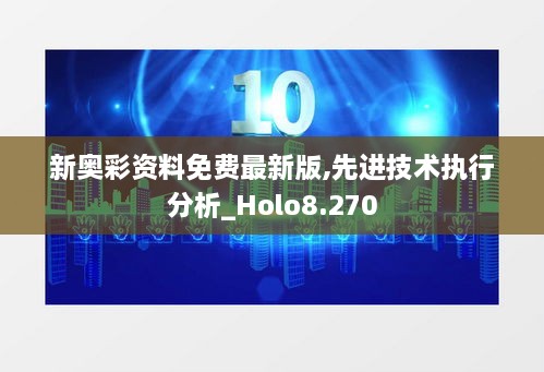 新奥彩资料免费最新版,先进技术执行分析_Holo8.270