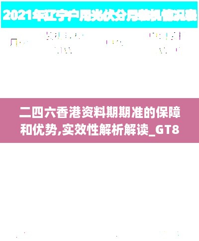 二四六香港资料期期准的保障和优势,实效性解析解读_GT8.122