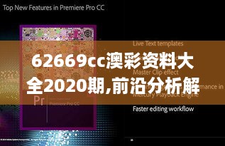 62669cc澳彩资料大全2020期,前沿分析解析_RemixOS7.434