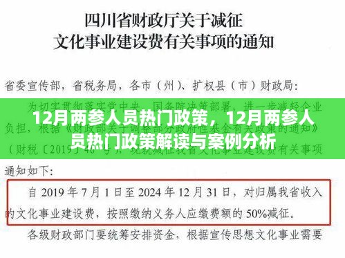 12月两参人员热门政策解读与案例分析