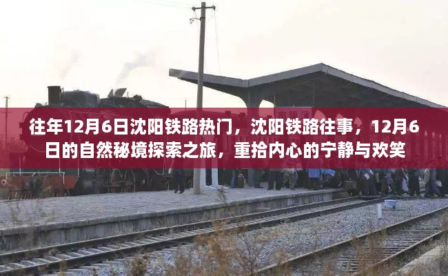 沈阳铁路往事，12月6日自然秘境探索之旅，重拾心灵宁静与欢笑之旅