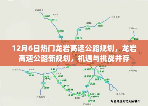 龙岩高速公路新规划机遇与挑战并存，12月6日热门规划解读