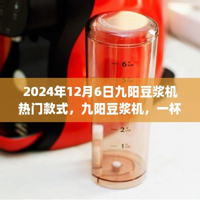 九阳豆浆机背后的励志故事与变革力量，热门款式深度解析 2024年12月6日