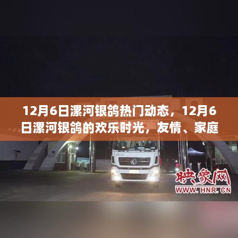 12月6日漯河银鸽的欢乐时光，友情、家庭与温馨的陪伴