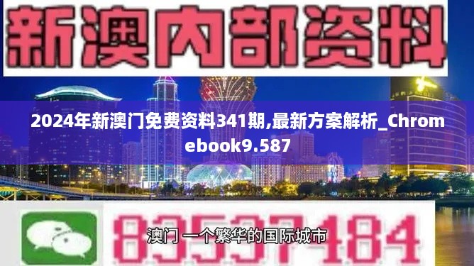 2024年新澳门免费资料341期,最新方案解析_Chromebook9.587