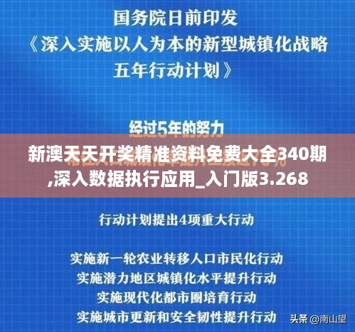 新澳天天开奖精准资料免费大全340期,深入数据执行应用_入门版3.268