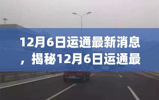 揭秘运通最新发现，小巷深处的独特风味小店，12月6日最新消息