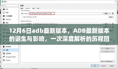 ADB最新版本的诞生与深度解析，历程回顾与影响