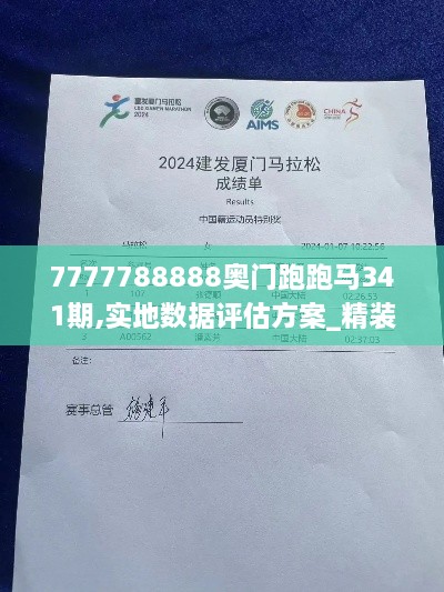 7777788888奥门跑跑马341期,实地数据评估方案_精装版10.228