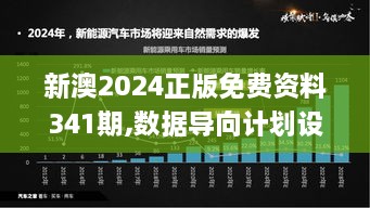 新澳2024正版免费资料341期,数据导向计划设计_黄金版7.500