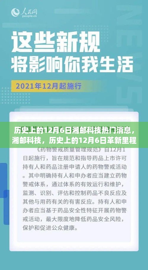 湘邮科技历史上的革新里程碑，科技巨轮引领未来风潮，聚焦十二月六日热门消息