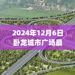 卧龙城市广场最新进展见证城市崛起