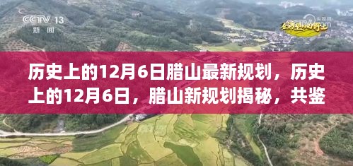 历史上的12月6日腊山新规划揭秘，共鉴未来发展蓝图