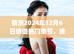 徐璐热门章节猜想，自然之旅的心灵觉醒（2024年12月6日）