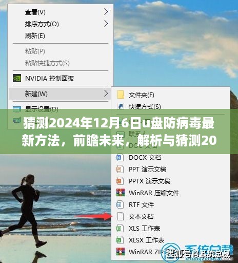 解析与前瞻，2024年U盘防病毒最新方法预测与探讨