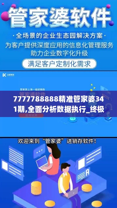 7777788888精准管家婆341期,全面分析数据执行_终极版5.603