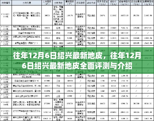 往年12月6日绍兴最新地皮详解与全面评测介绍