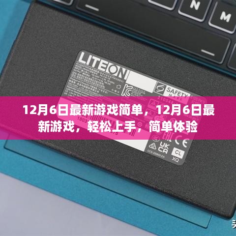 12月6日最新游戏轻松上手，简单体验乐趣无穷