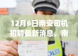 南安司机招聘最新动态，友情、梦想与路上的温暖启程