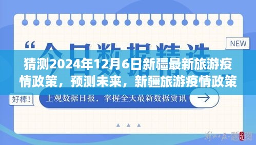 2024年新疆旅游疫情政策预测与展望，最新政策评析及未来趋势