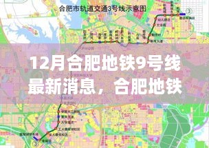 合肥地铁9号线建设进展及最新消息引发的热议与观点碰撞