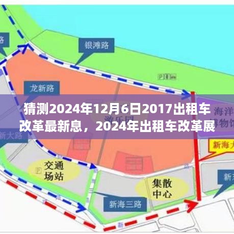 2024年出租车改革展望，最新动态与未来趋势分析