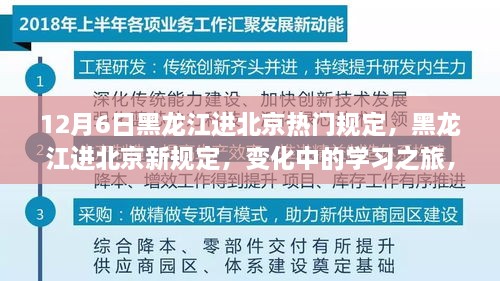 黑龙江进北京最新规定下的学习之旅，冬日的自信与成就感序曲