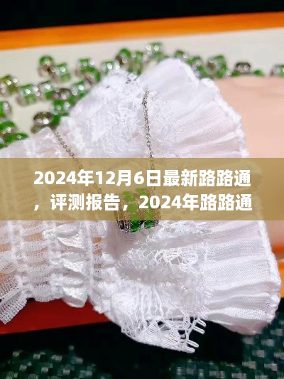 2024年路路通全新升级引领智能导航新纪元评测报告发布