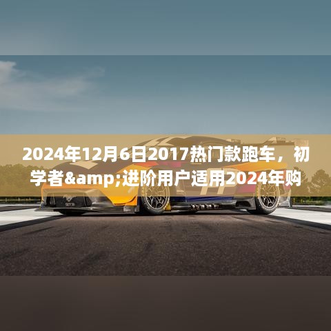 2024年热门跑车选购指南，适合初学者与进阶用户的理想选择