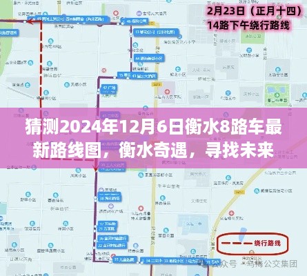 衡水奇遇，探寻未来路线图与友情魔法，预测衡水公交8路最新路线图（2024年）