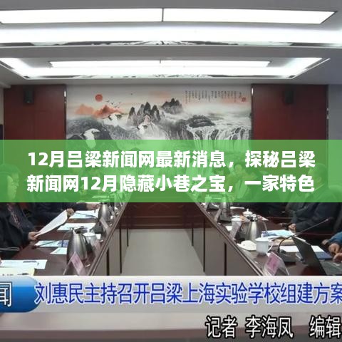 探秘吕梁新闻网12月隐藏小巷之宝，特色小店的独特魅力