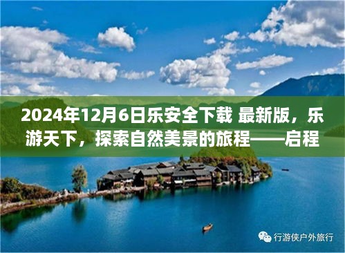 乐安全下载最新版，启程探索自然美景的乐游天下之旅